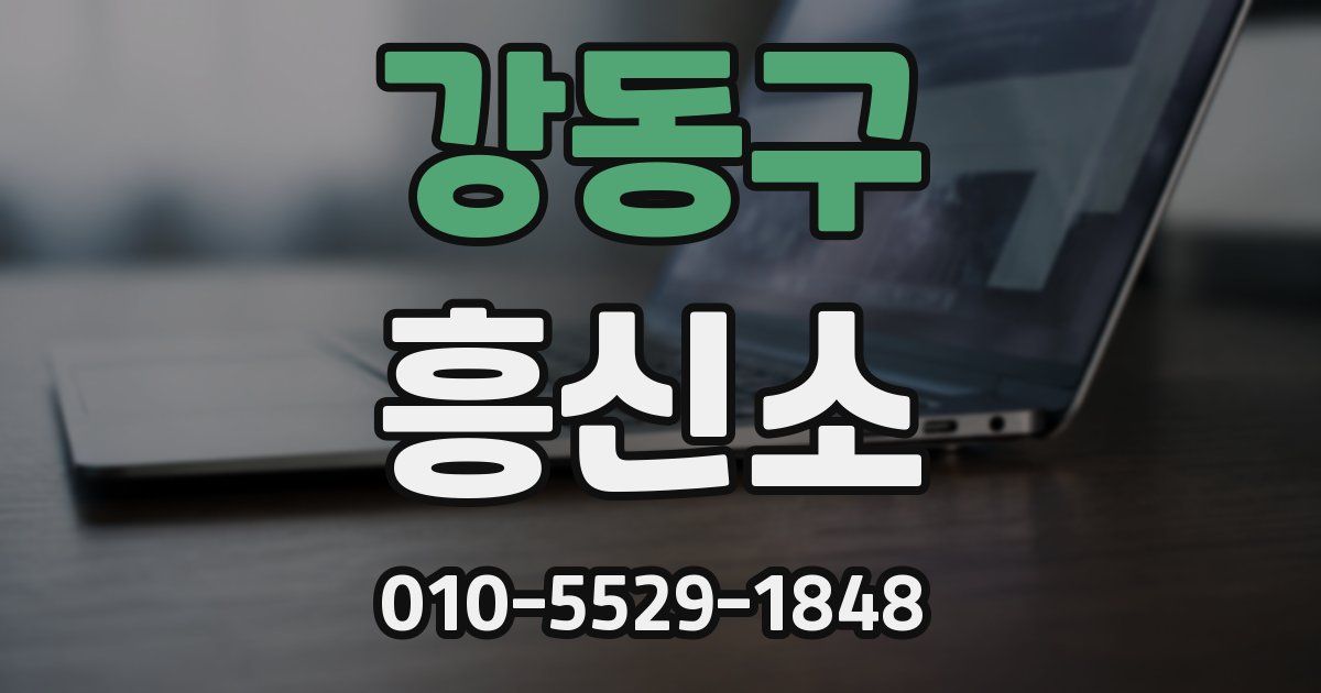 강동구 흥신소
