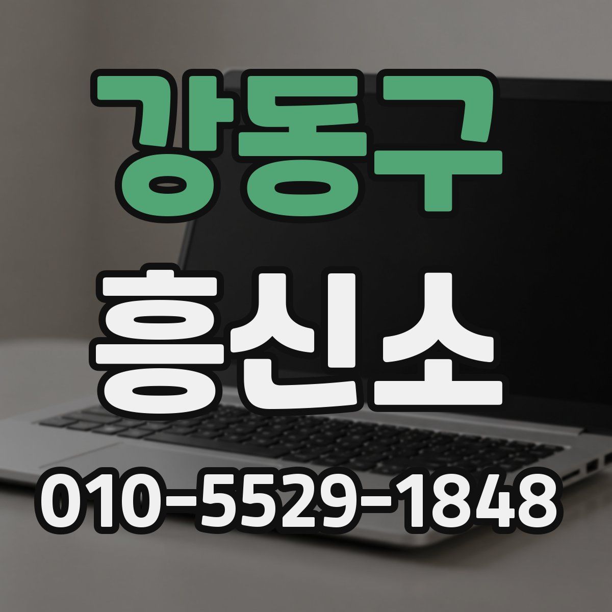 강동구 흥신소