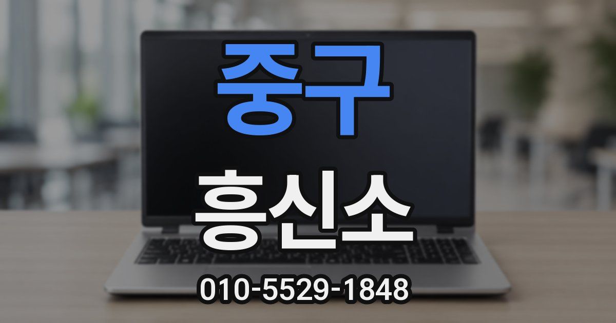 중구 흥신소