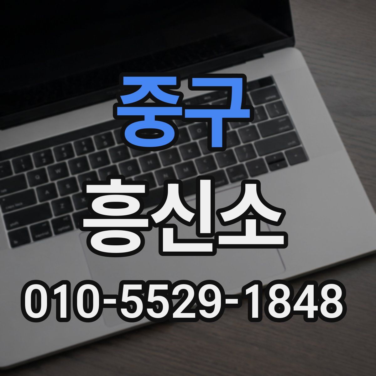 중구 흥신소