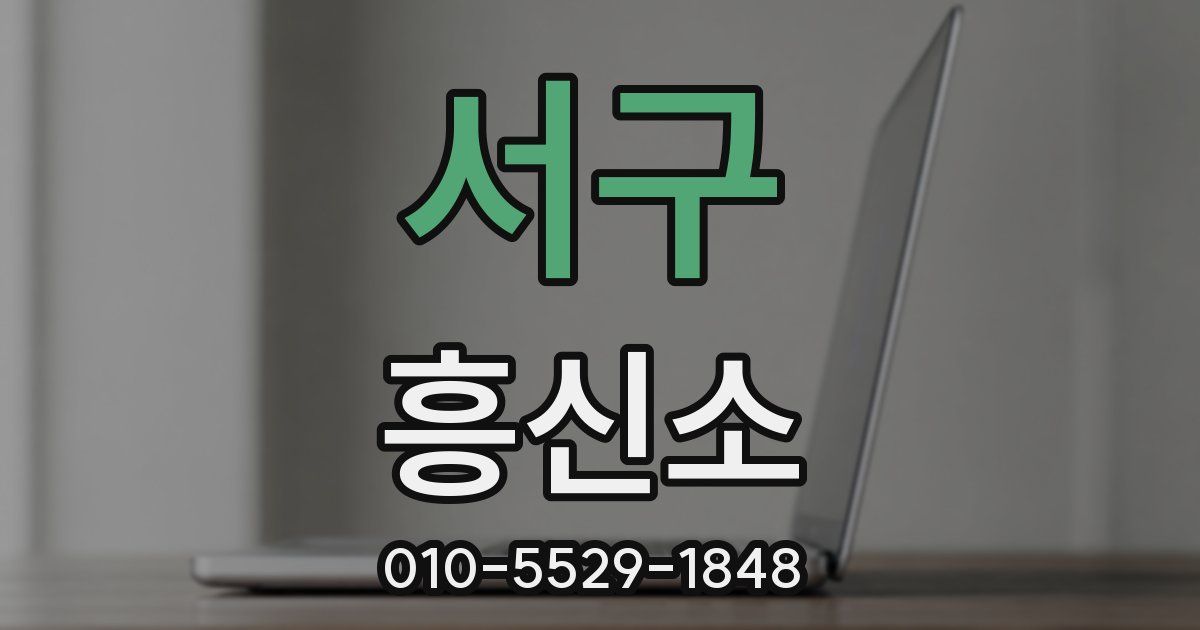 서구 흥신소