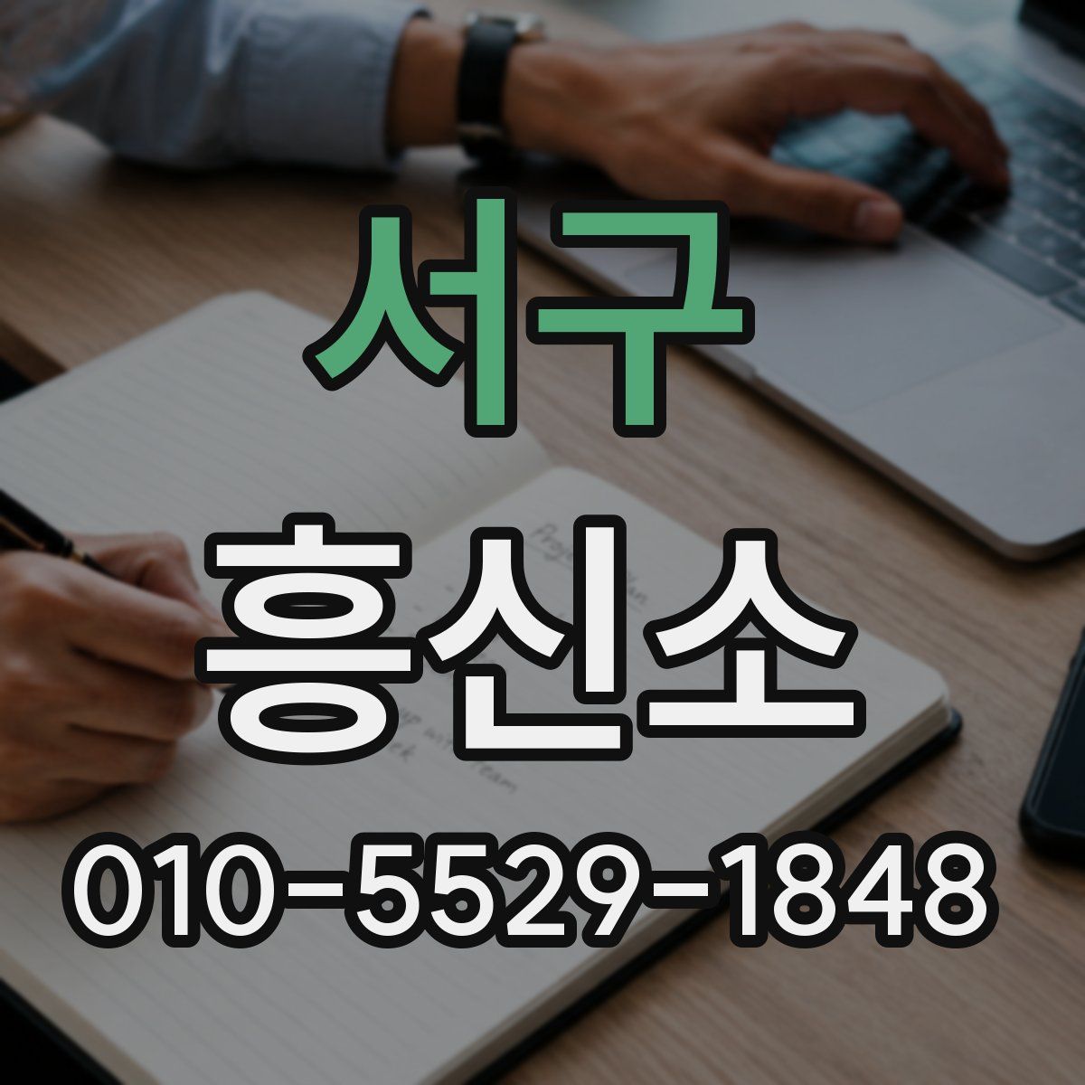 서구 흥신소