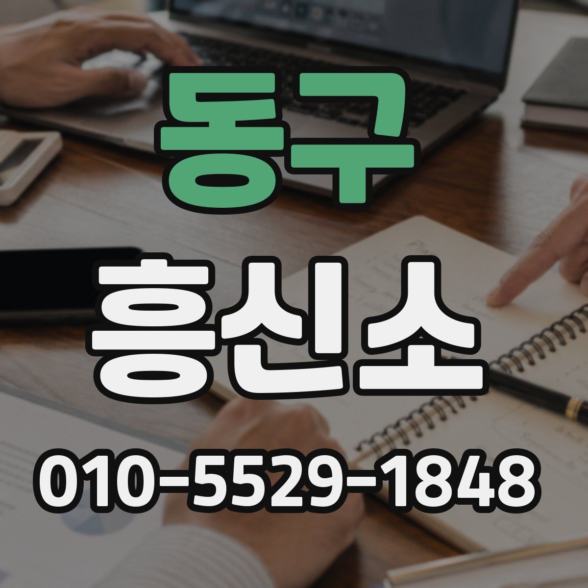 동구 흥신소