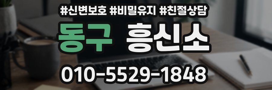 동구 흥신소