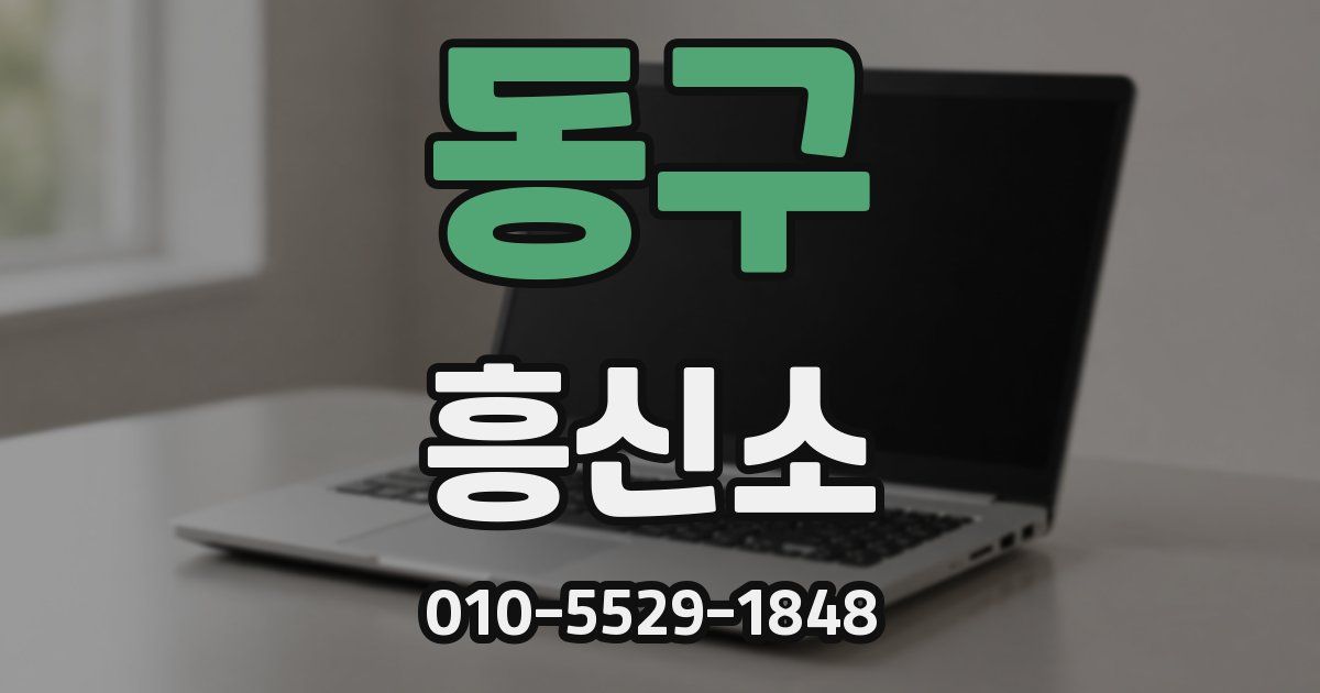 동구 흥신소