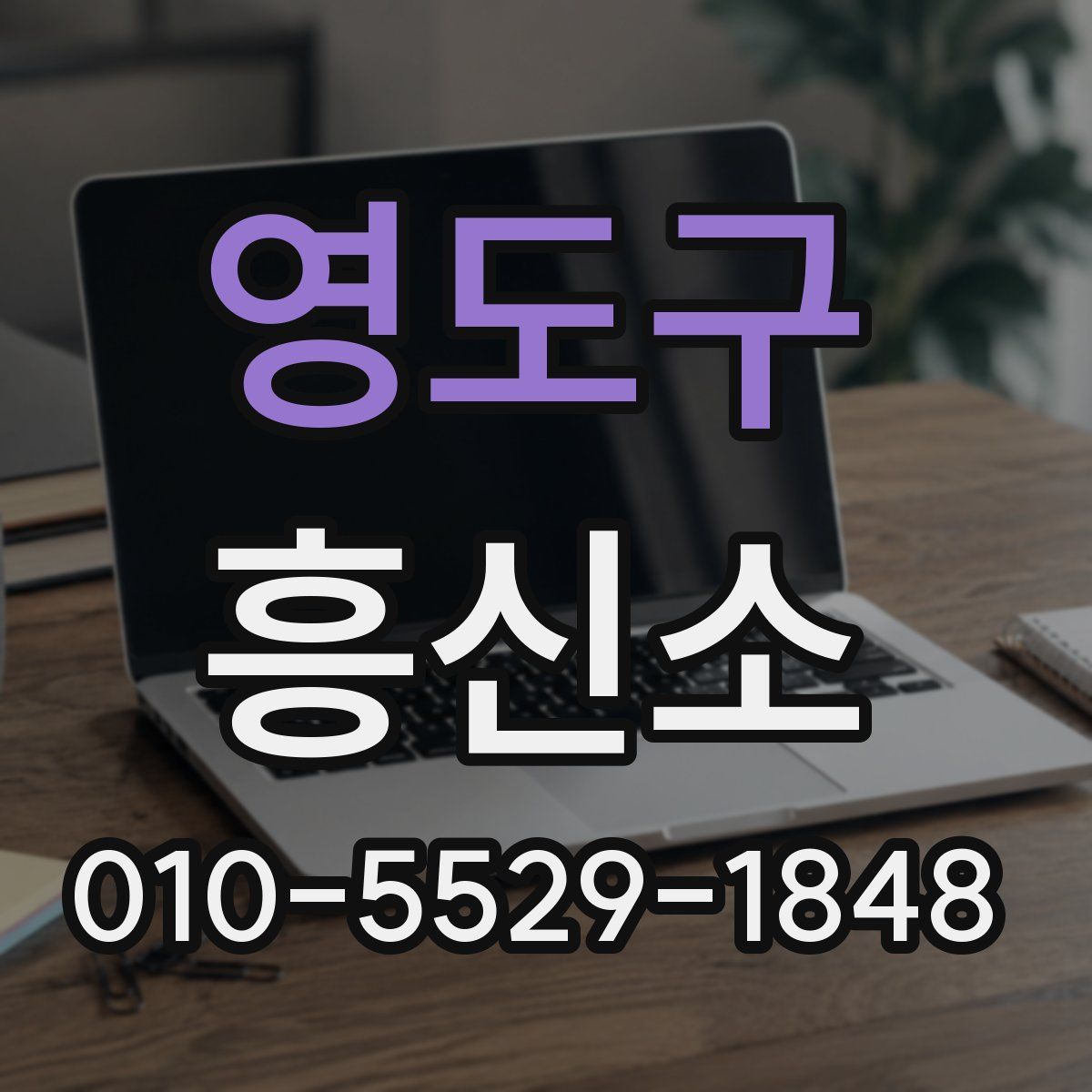 영도구 흥신소