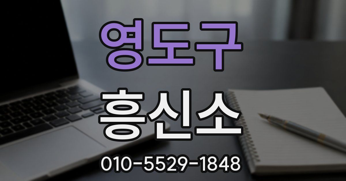 영도구 흥신소