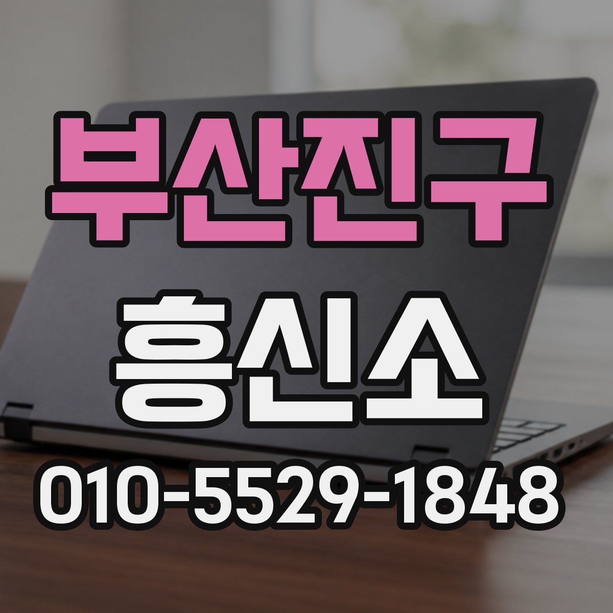부산진구 흥신소