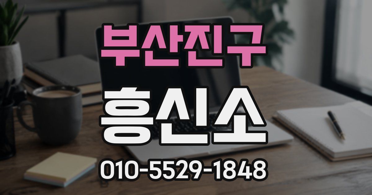 부산진구 흥신소