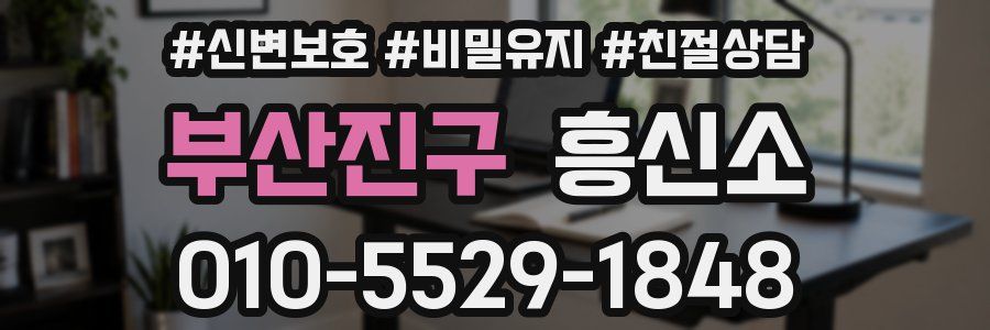 부산진구 흥신소