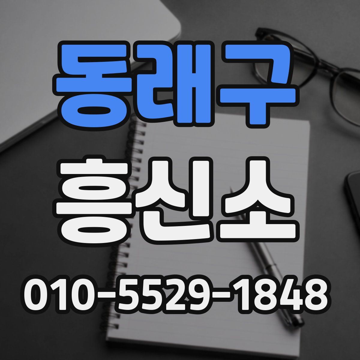 동래구 흥신소