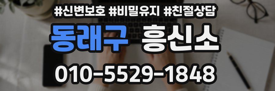동래구 흥신소