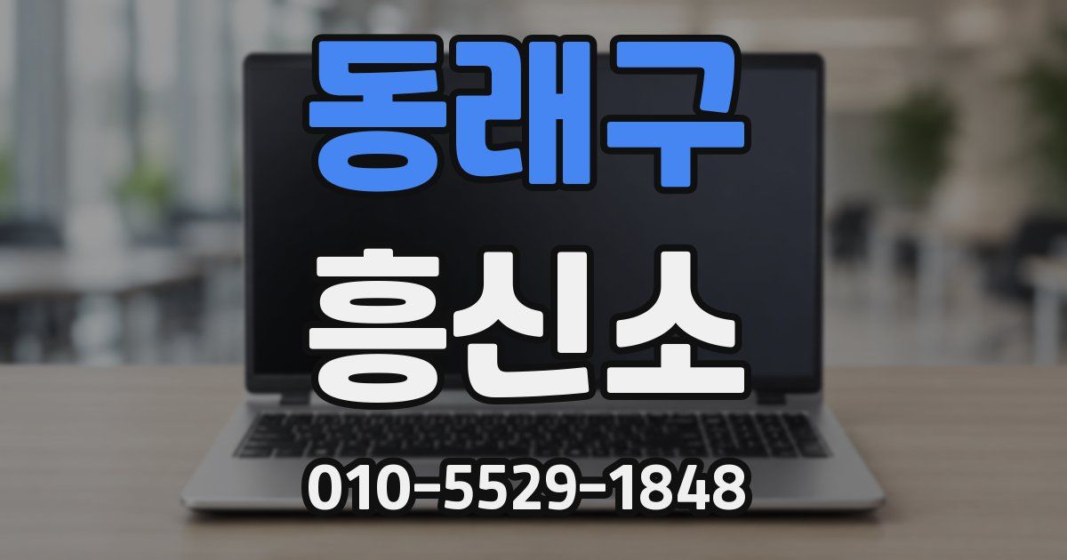 동래구 흥신소