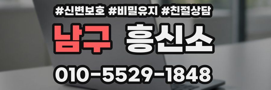 남구 흥신소