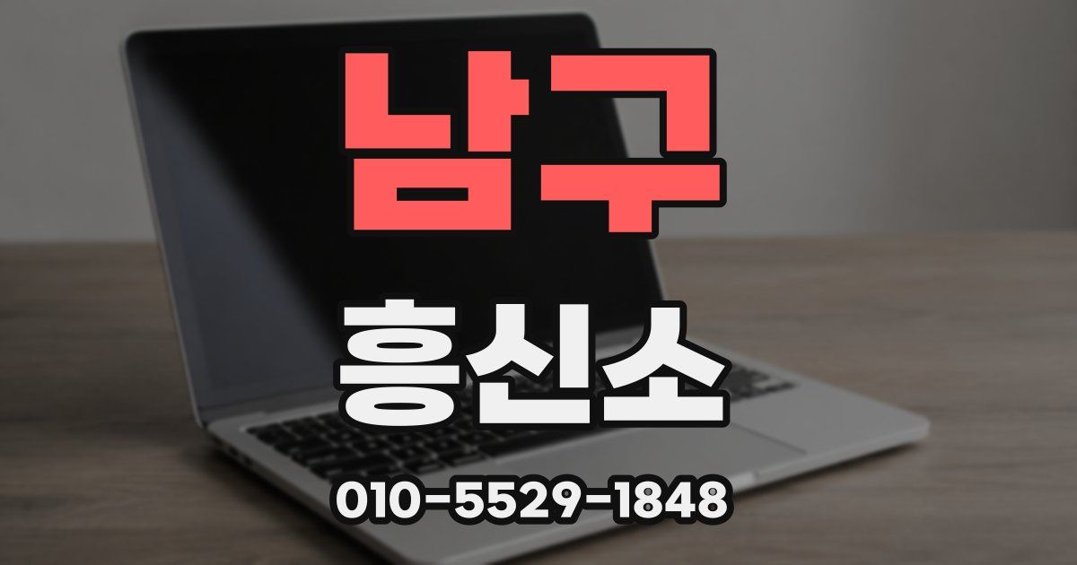 남구 흥신소