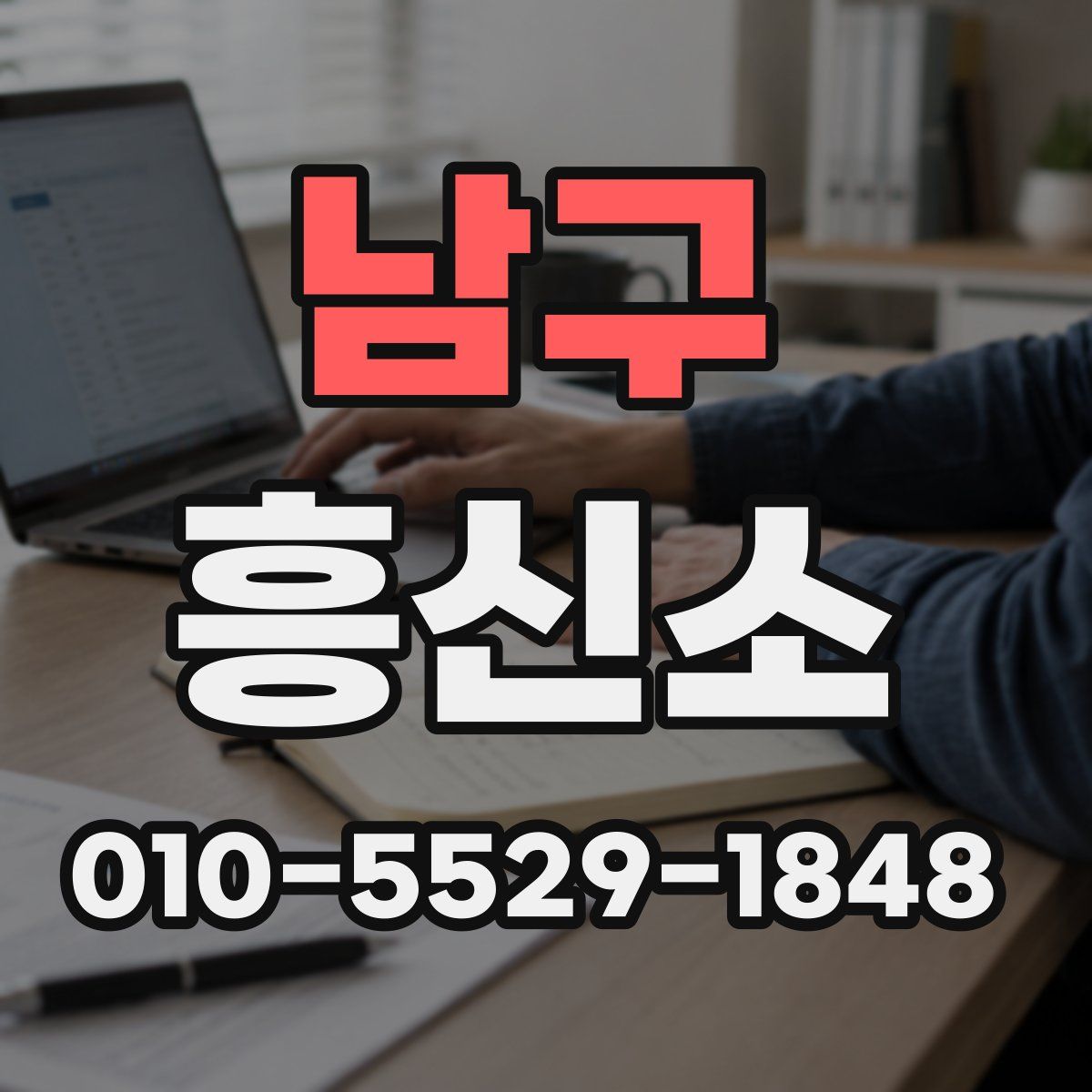 남구 흥신소