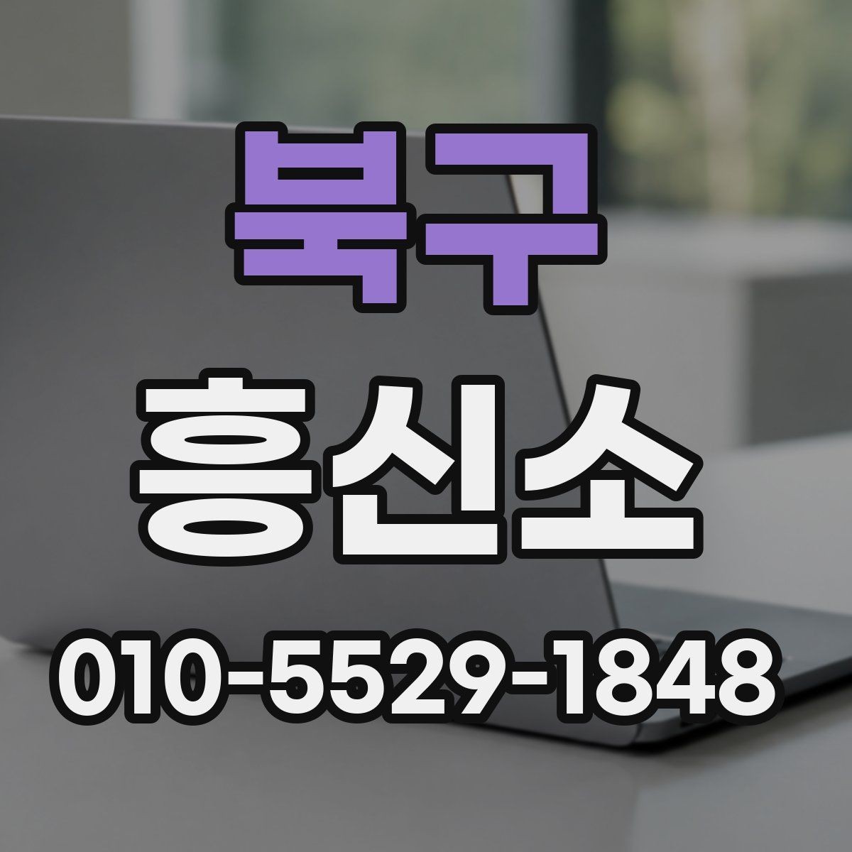 북구 흥신소 서비스 이용 후 후속 대응 방법