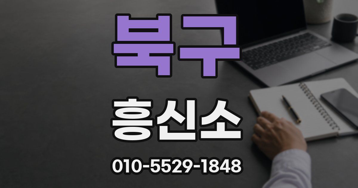 북구 흥신소