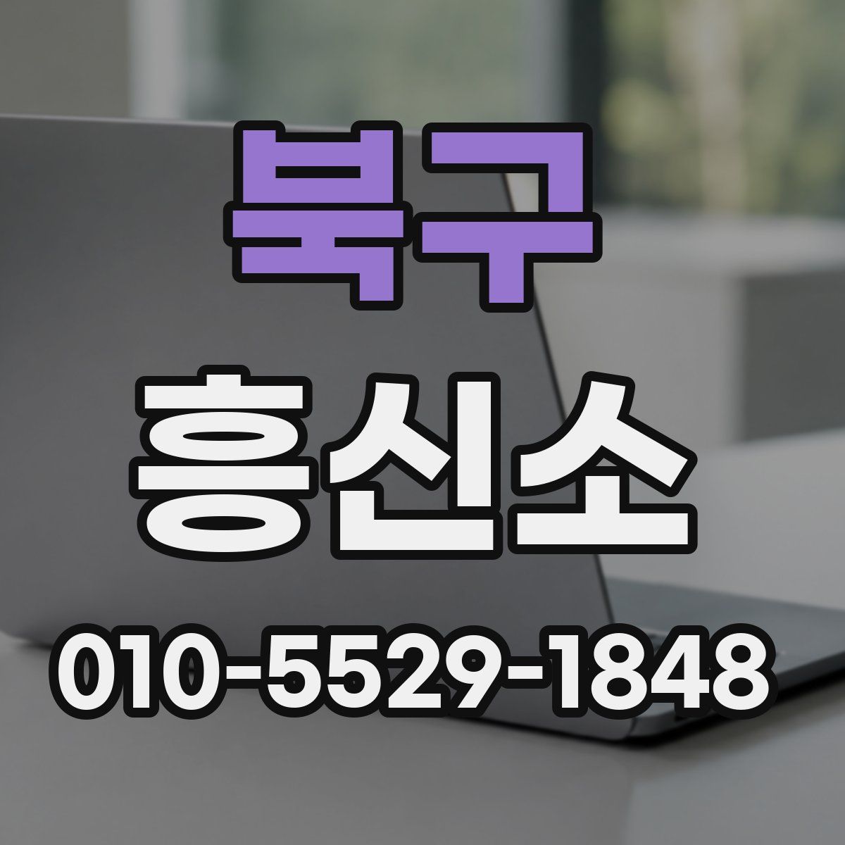 북구 흥신소