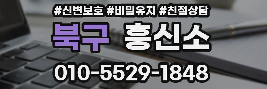 북구 흥신소