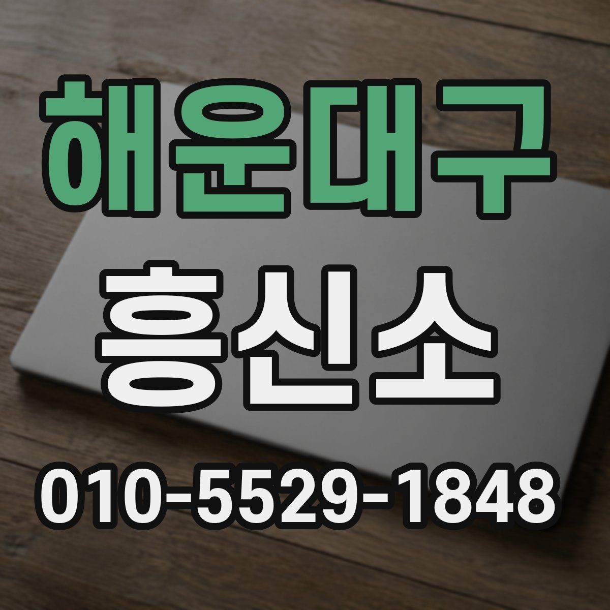 해운대구 흥신소 상담 방식은 어떻게 진행될까