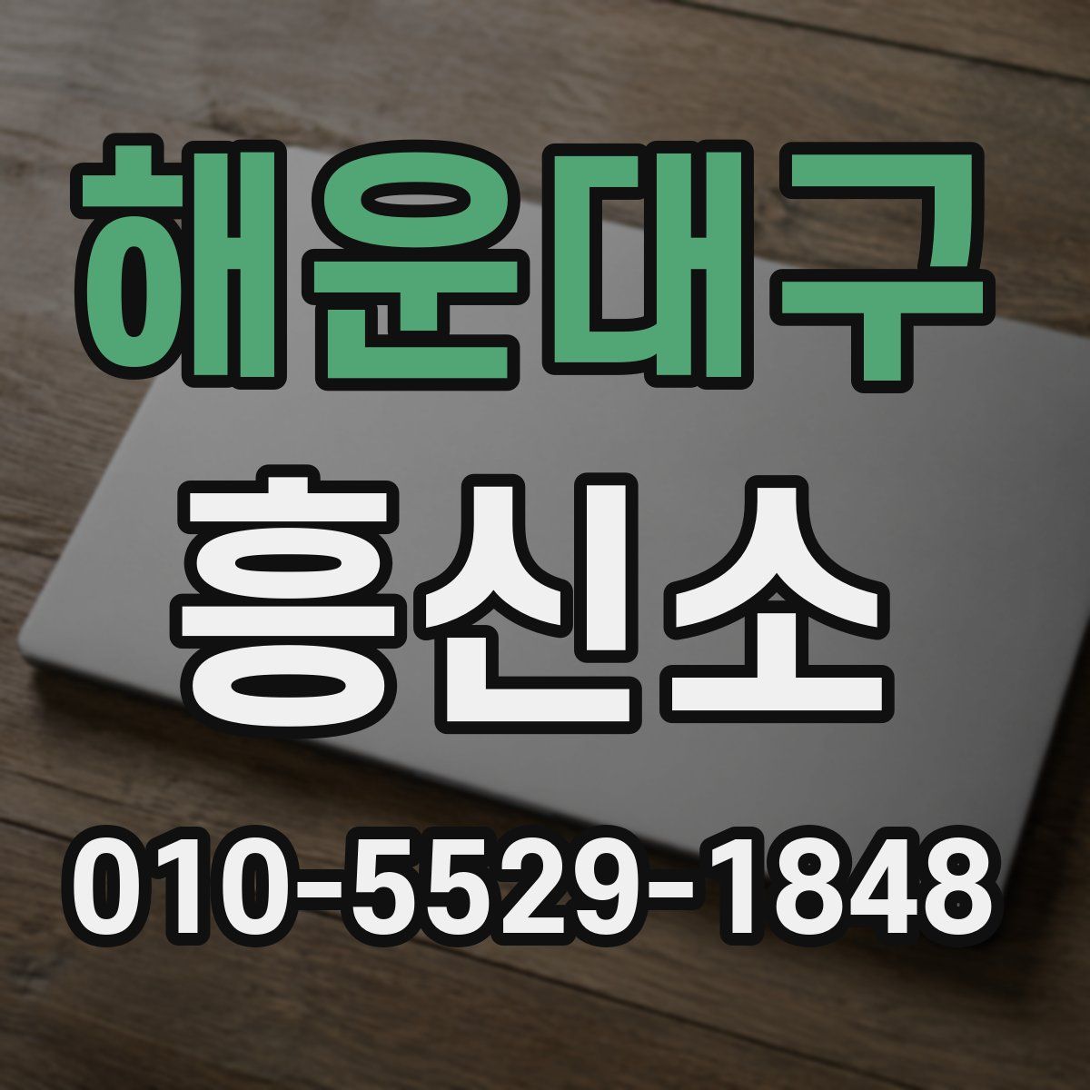 해운대구 흥신소