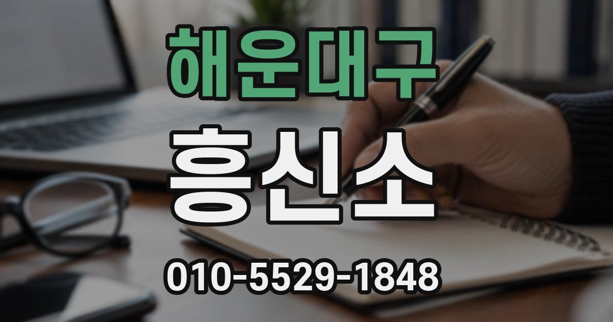 해운대구 흥신소