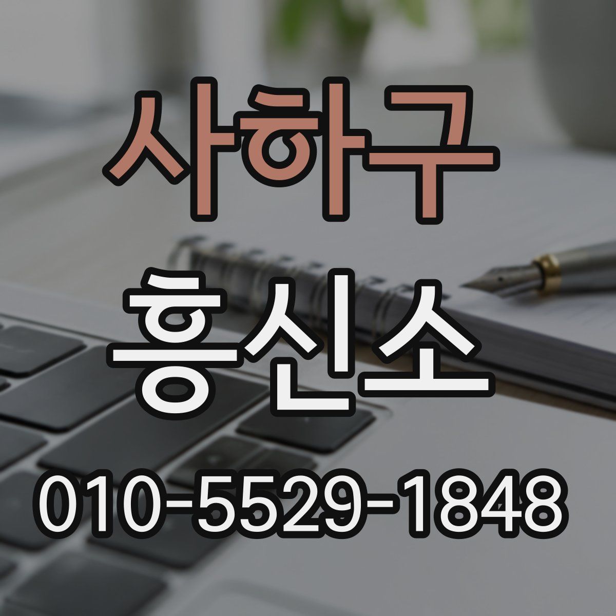 사하구 흥신소