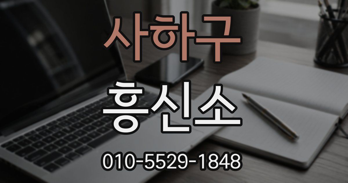 사하구 흥신소