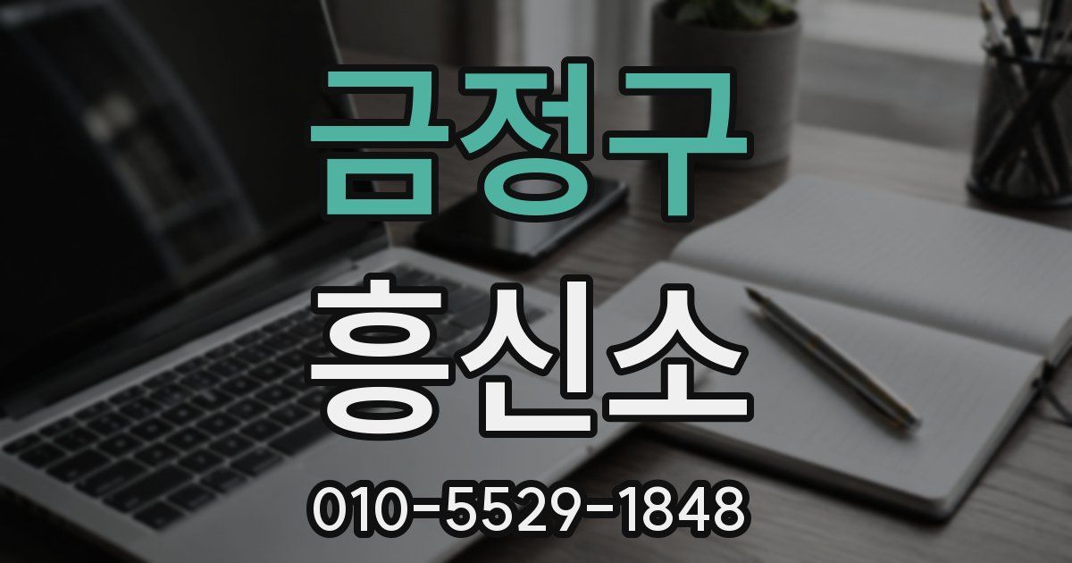 금정구 흥신소