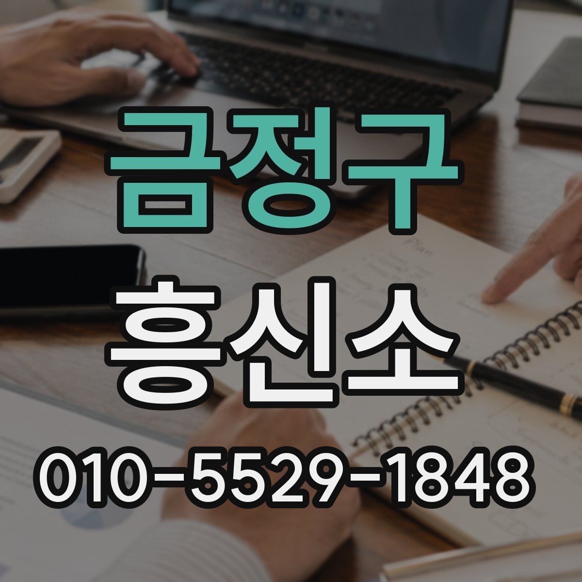 금정구 흥신소