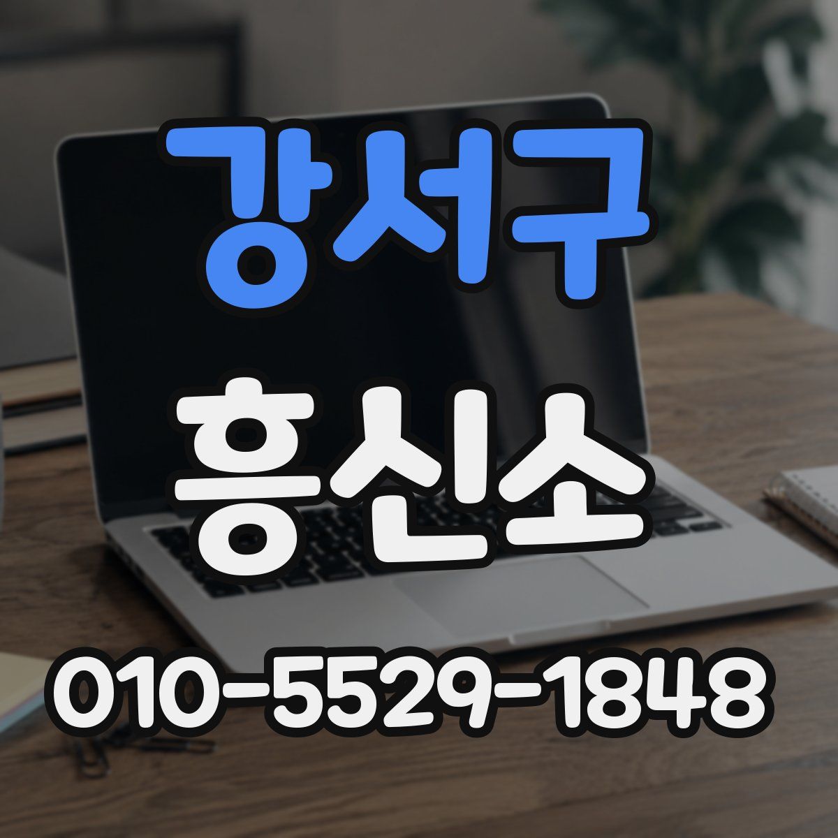 강서구 흥신소