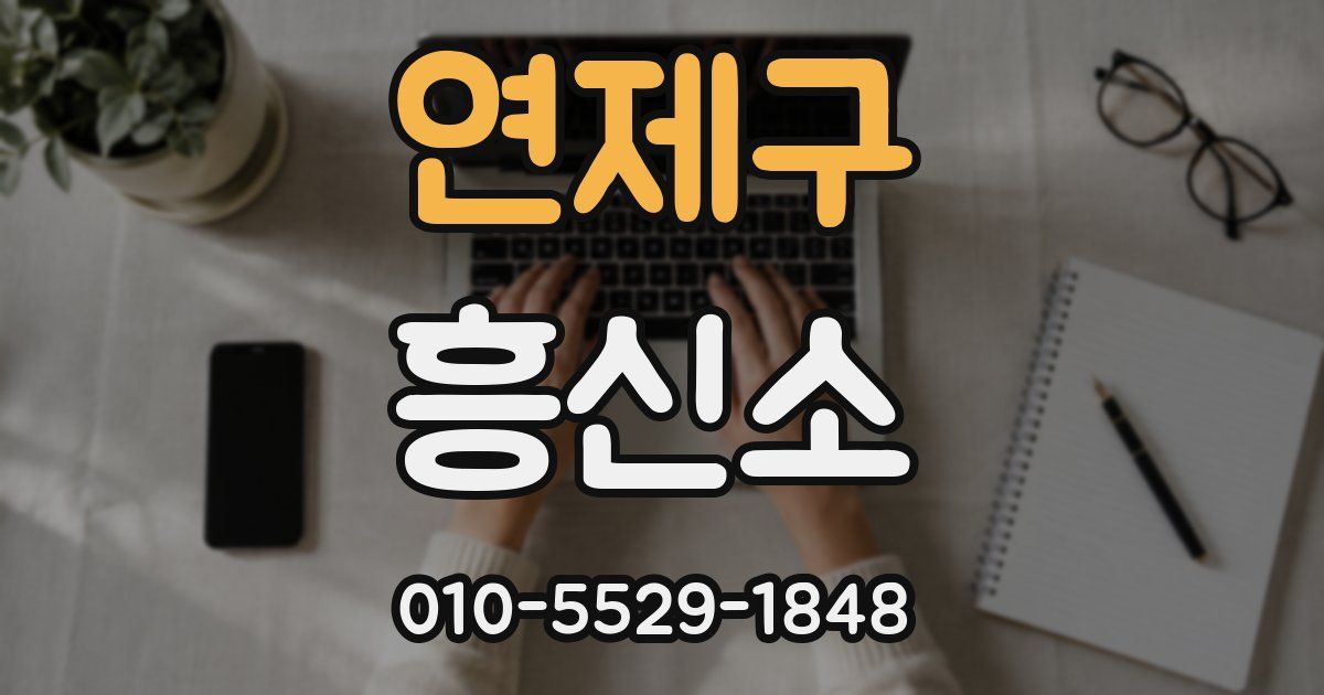 연제구 흥신소