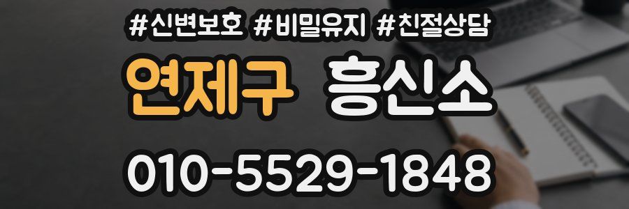 연제구 흥신소