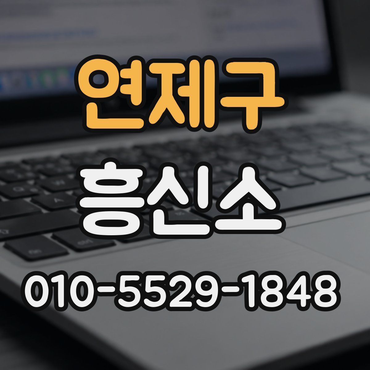 연제구 흥신소