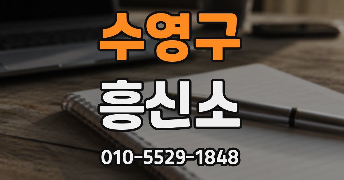 수영구 흥신소