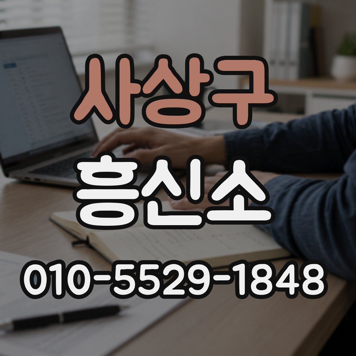 사상구 흥신소