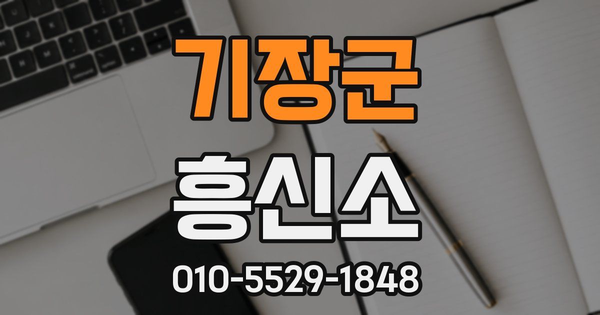 기장군 흥신소