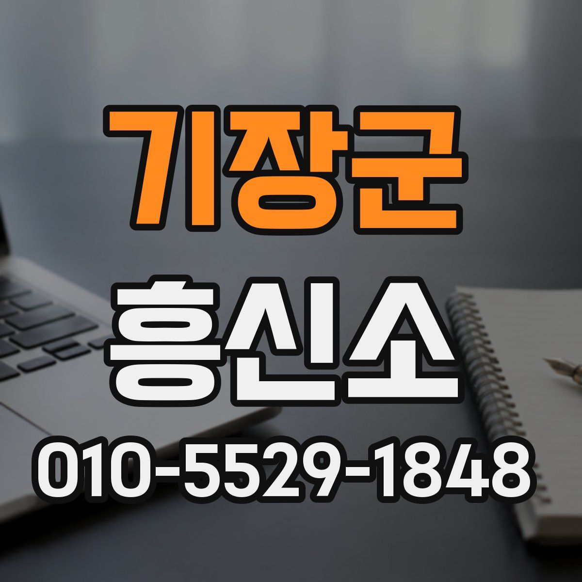 기장군 흥신소