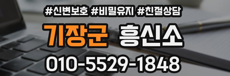 기장군 흥신소