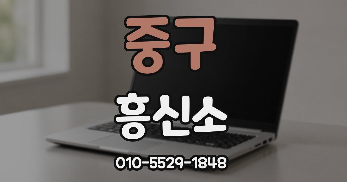 중구 흥신소
