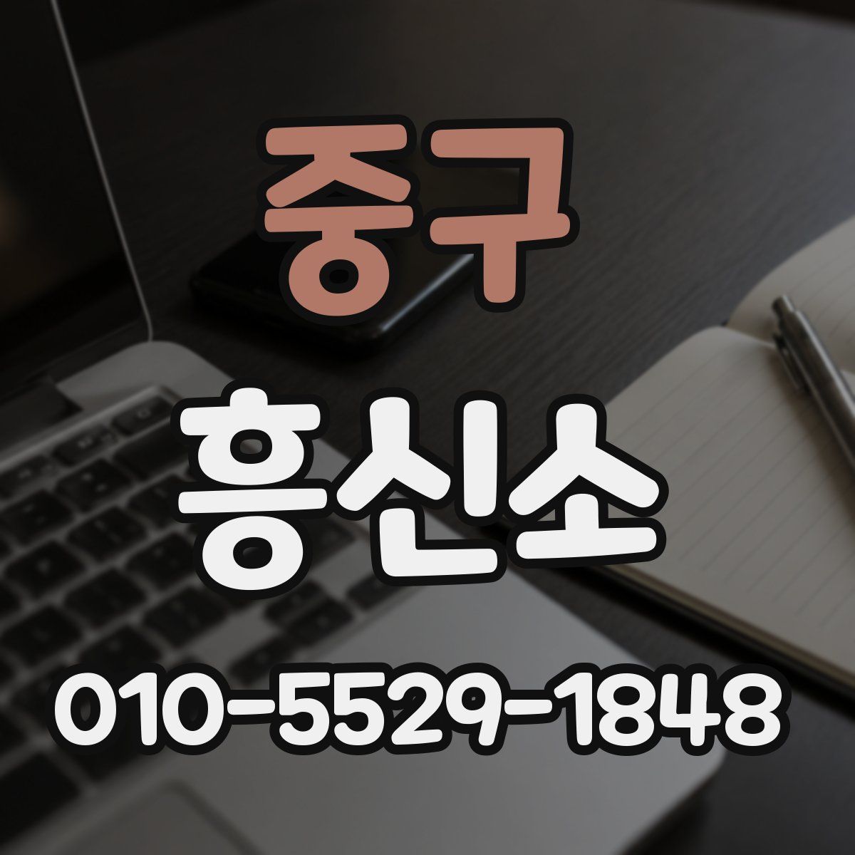 중구 흥신소