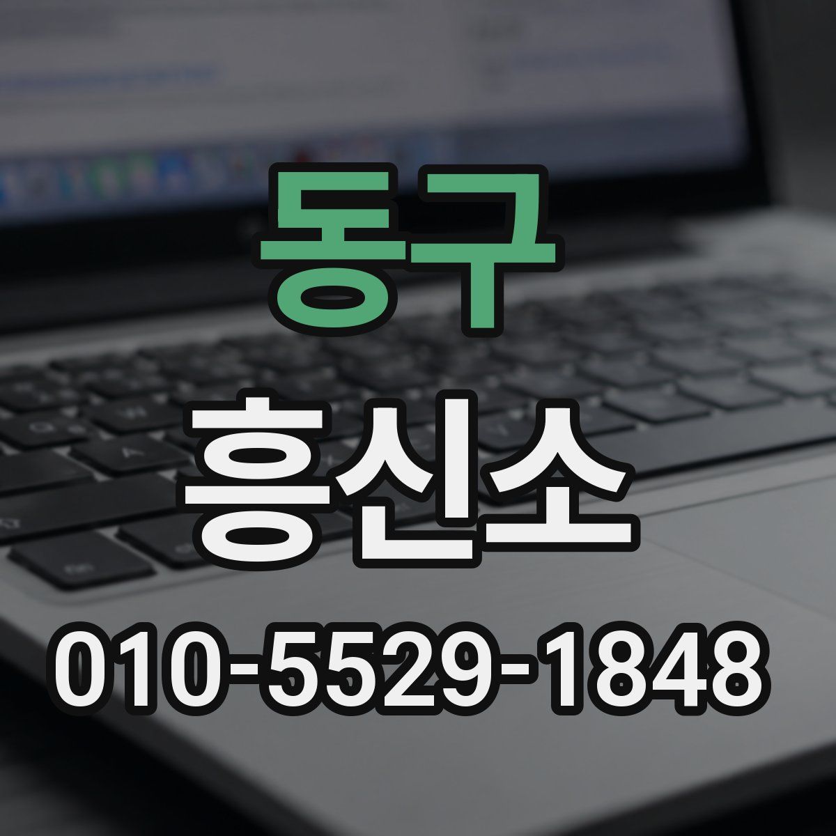동구 흥신소