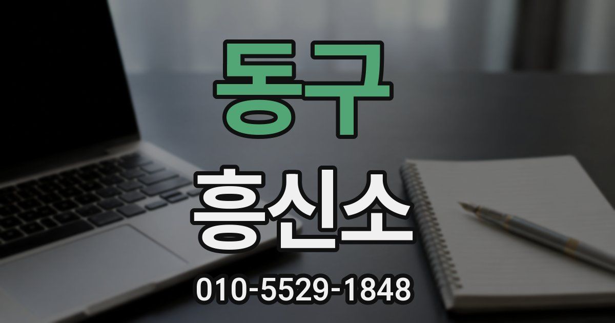 동구 흥신소
