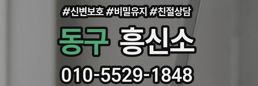 동구 흥신소
