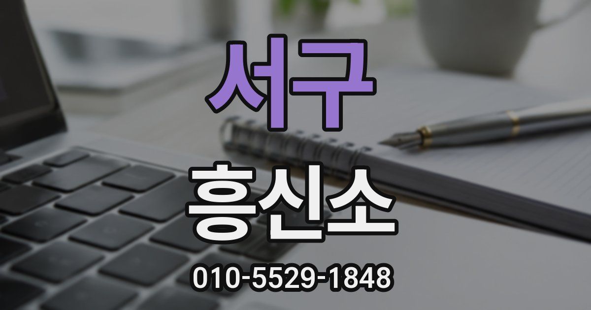 서구 흥신소