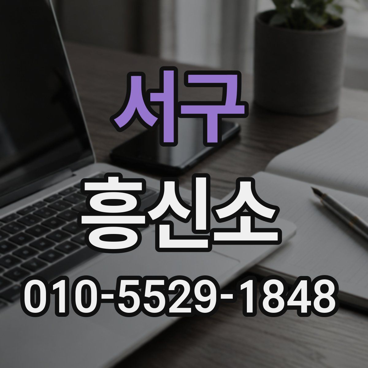 서구 흥신소