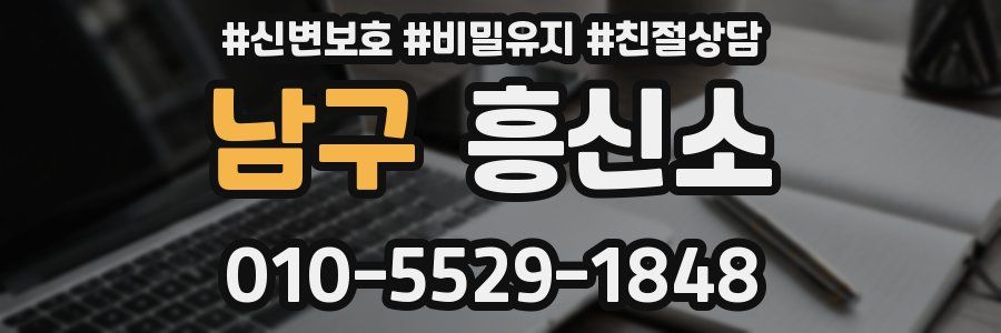 남구 흥신소
