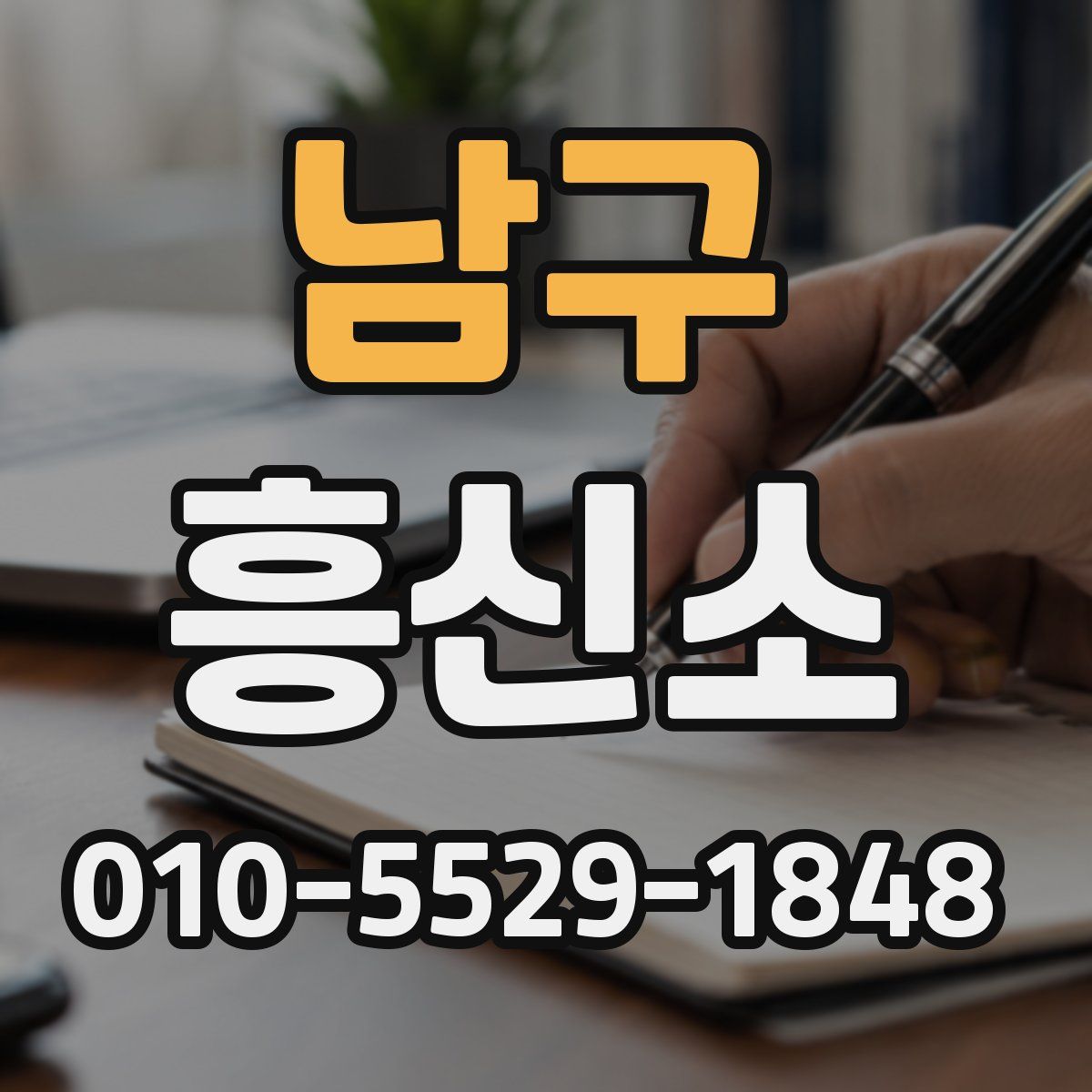 남구 흥신소