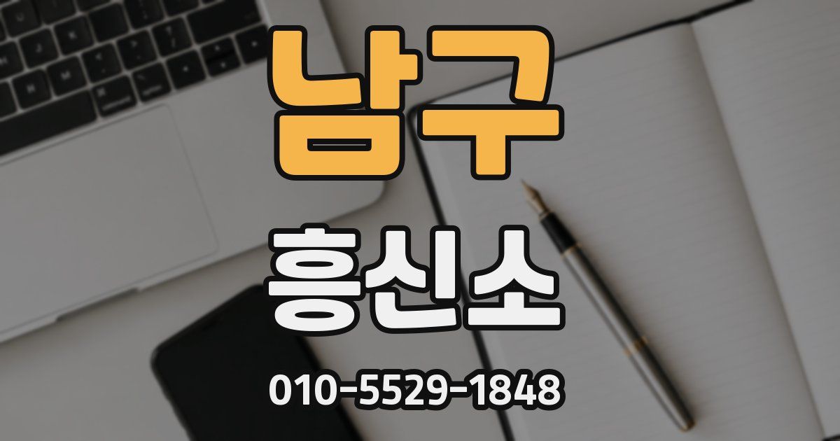 남구 흥신소